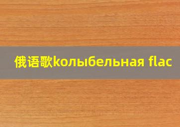 俄语歌koлыбельная flac